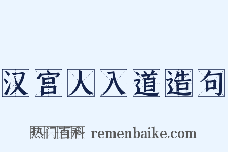 汉宫人入道造句是什么意思的图片